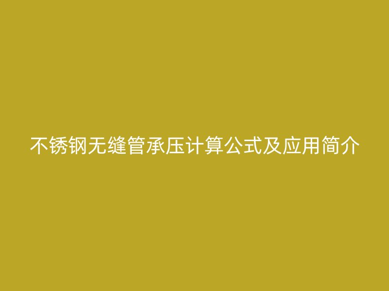 不銹鋼無縫管承壓計算公式及應用簡介