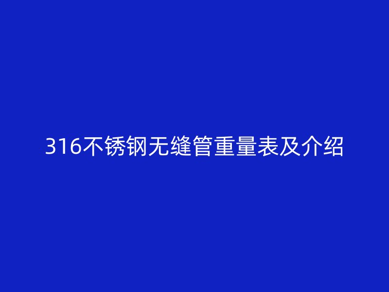 316不銹鋼無縫管重量表及介紹